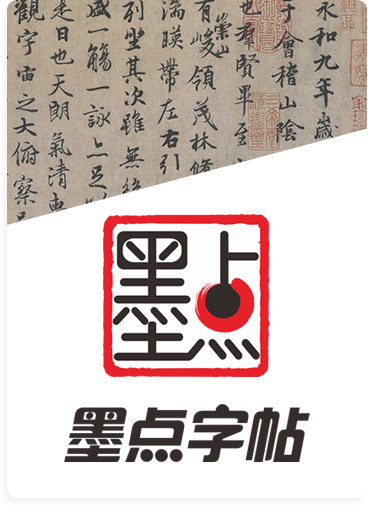 墨點(diǎn)字帖