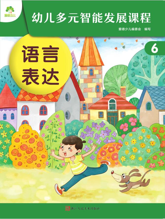 幼兒多元智能發(fā)展課程·第6冊課件-（大班下）windows版本