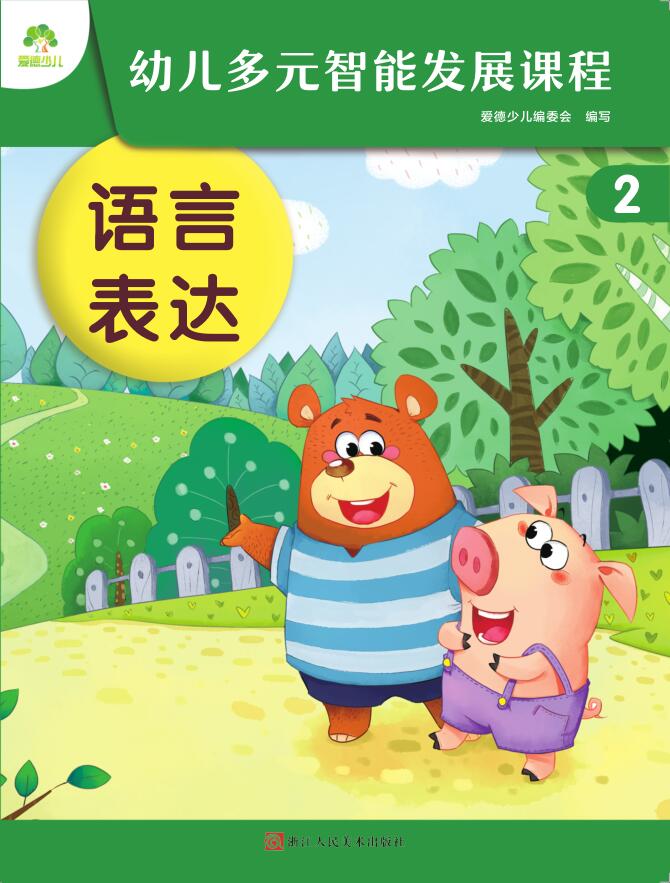 幼兒多元智能發(fā)展課程·第2冊課件-（小班下）安卓版