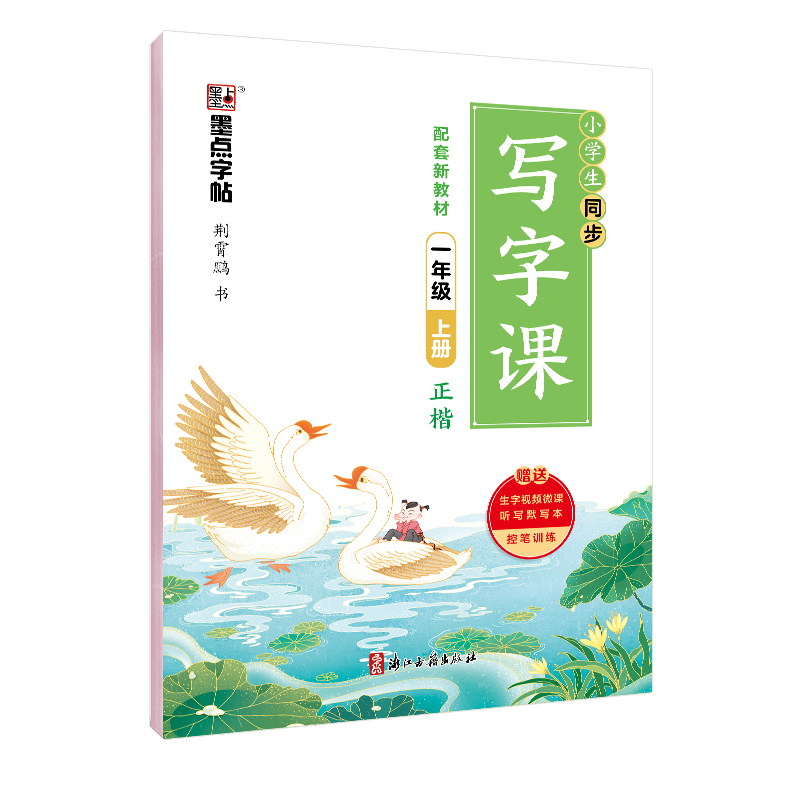 同步寫字課·上冊(cè)（全9冊(cè)）