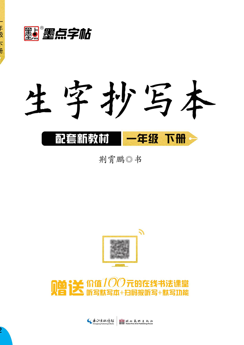 生字抄寫本·下冊(cè)（全 8 冊(cè)）