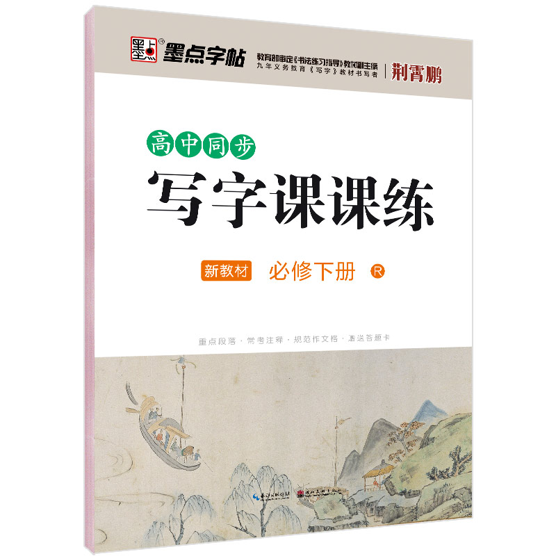 高中同步寫字課課練·新教材（全2冊(cè)）