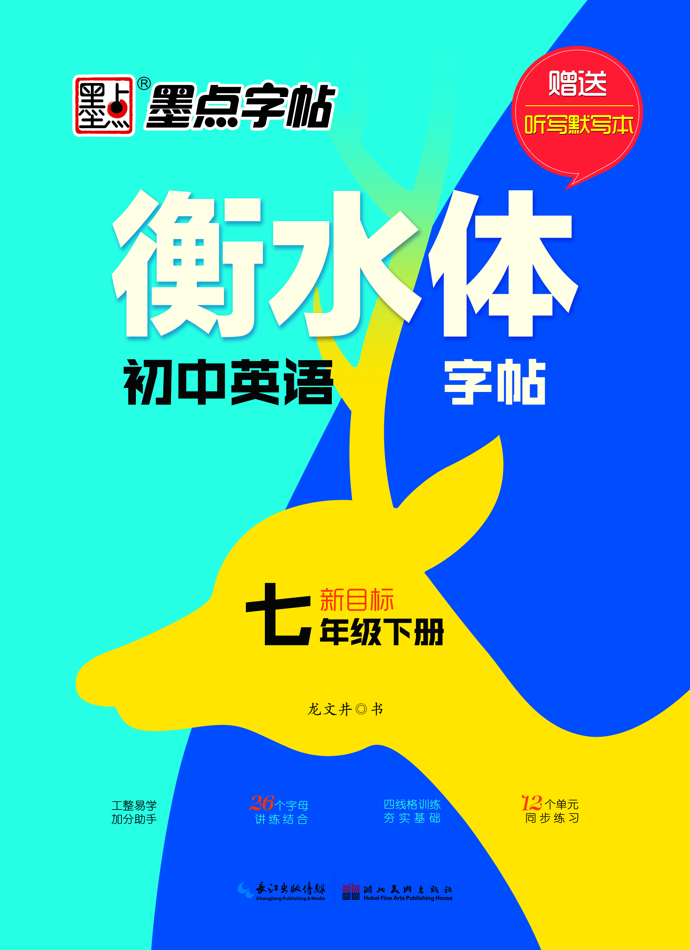 衡水體初中英語字帖·人教新目標(biāo)·下冊(全2冊)