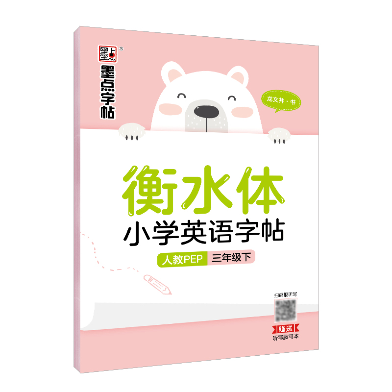 衡水體小學(xué)英語(yǔ)字帖·人教 PEP·下冊(cè)