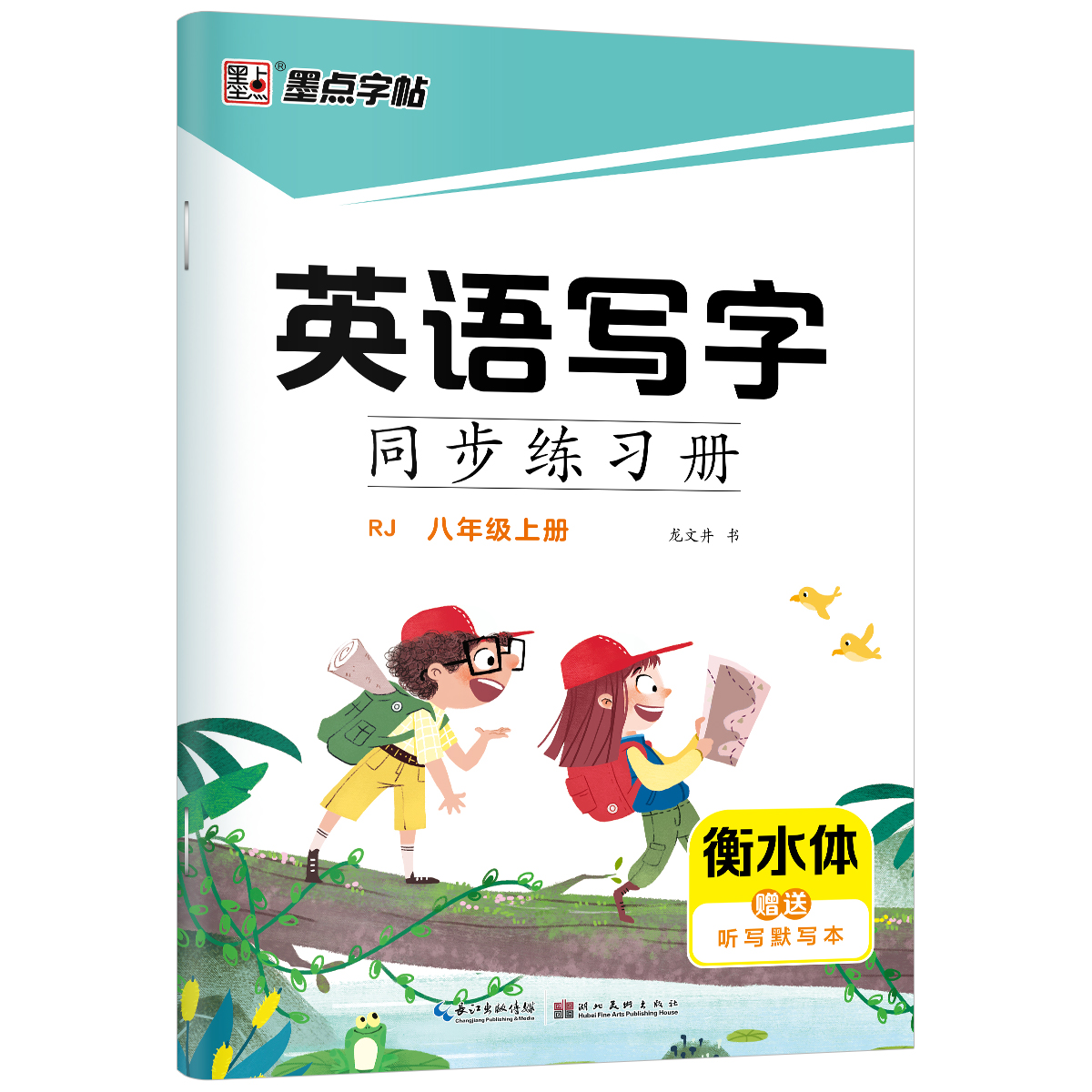 英語(yǔ)寫字同步練習(xí)冊(cè)·人教版·新教材·上冊(cè)(全2冊(cè))