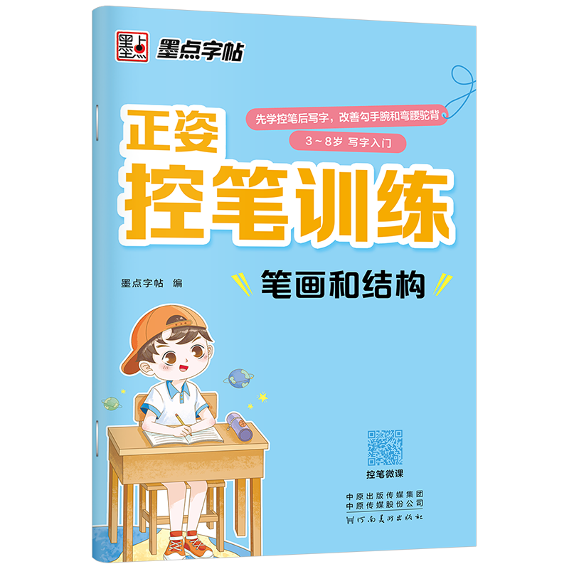 正姿控筆訓(xùn)練（全4冊(cè)）