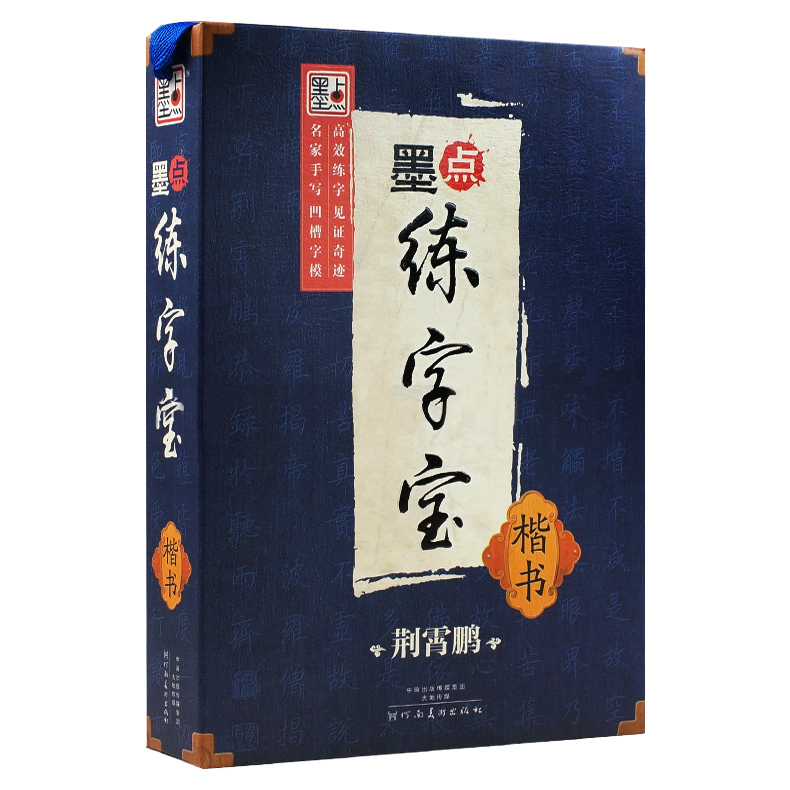 墨點(diǎn)練字寶（全 2 套）