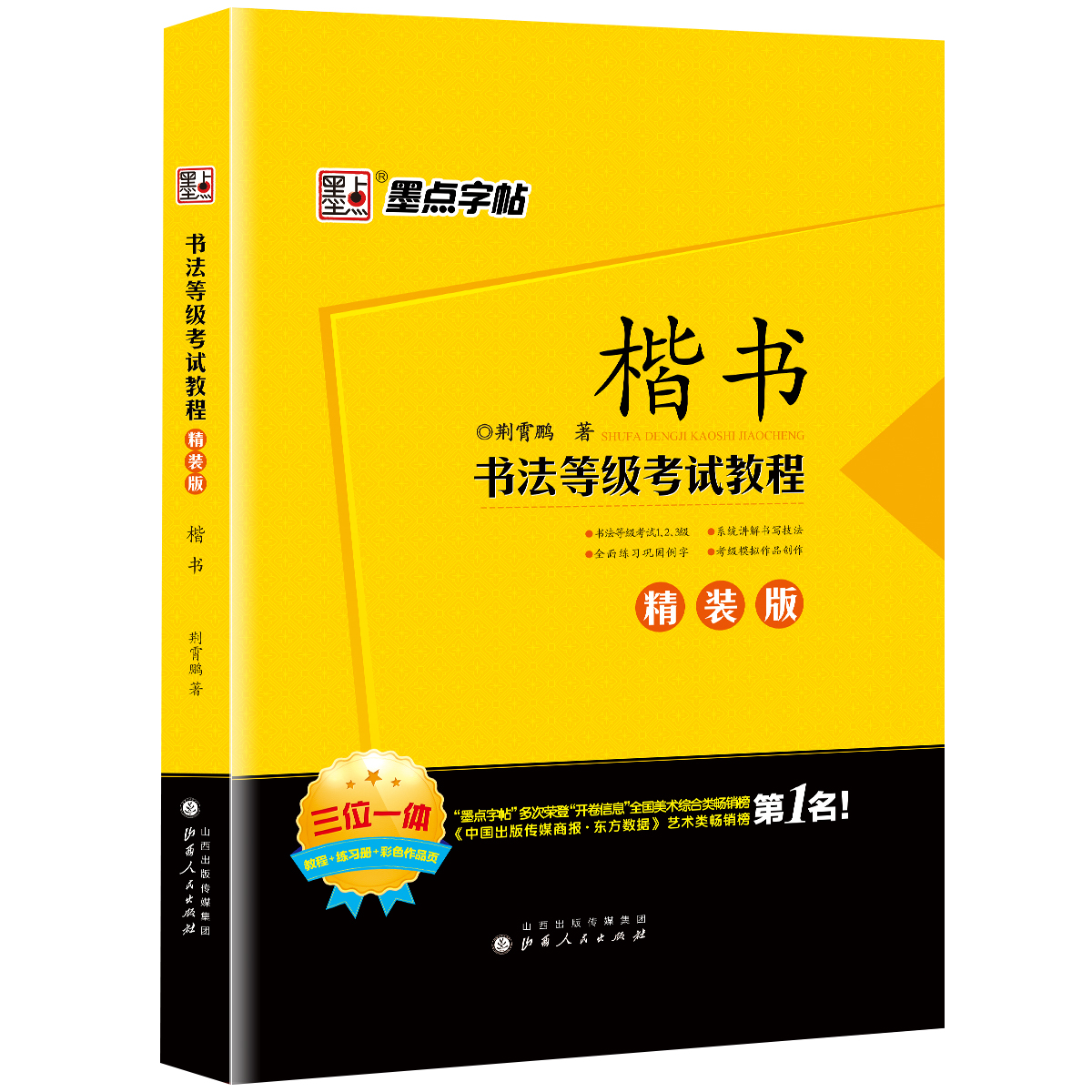 書(shū)法等級(jí)考試教程·精裝版（全5冊(cè)）