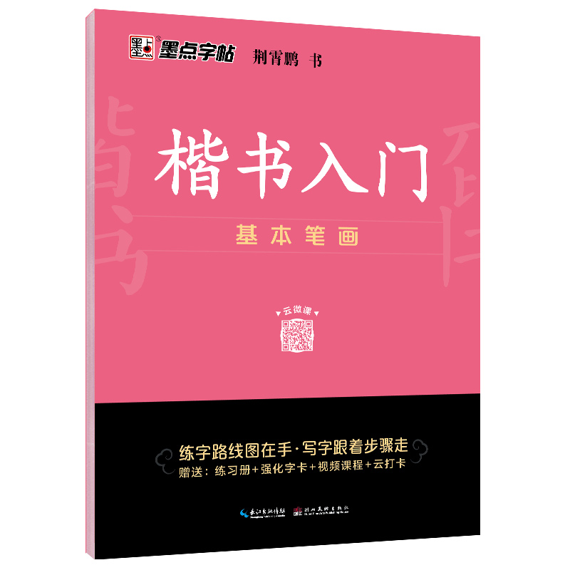 楷書(shū)入門(mén)（全3冊(cè)）