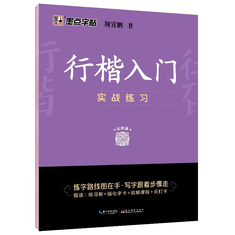 行楷入門(mén)（全3冊(cè)）