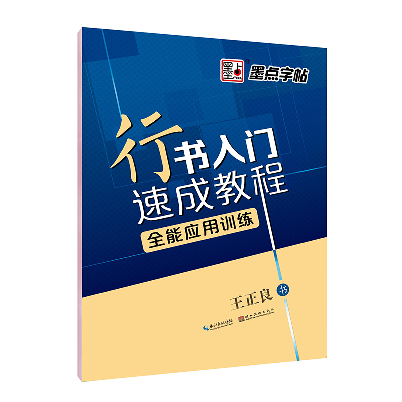 行書(shū)入門(mén)速成教程（全 3 冊(cè)）