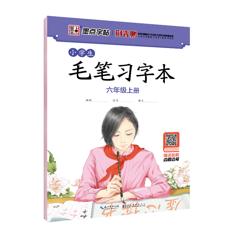 小學(xué)生毛筆習(xí)字本（帶視頻/全8冊(cè)）