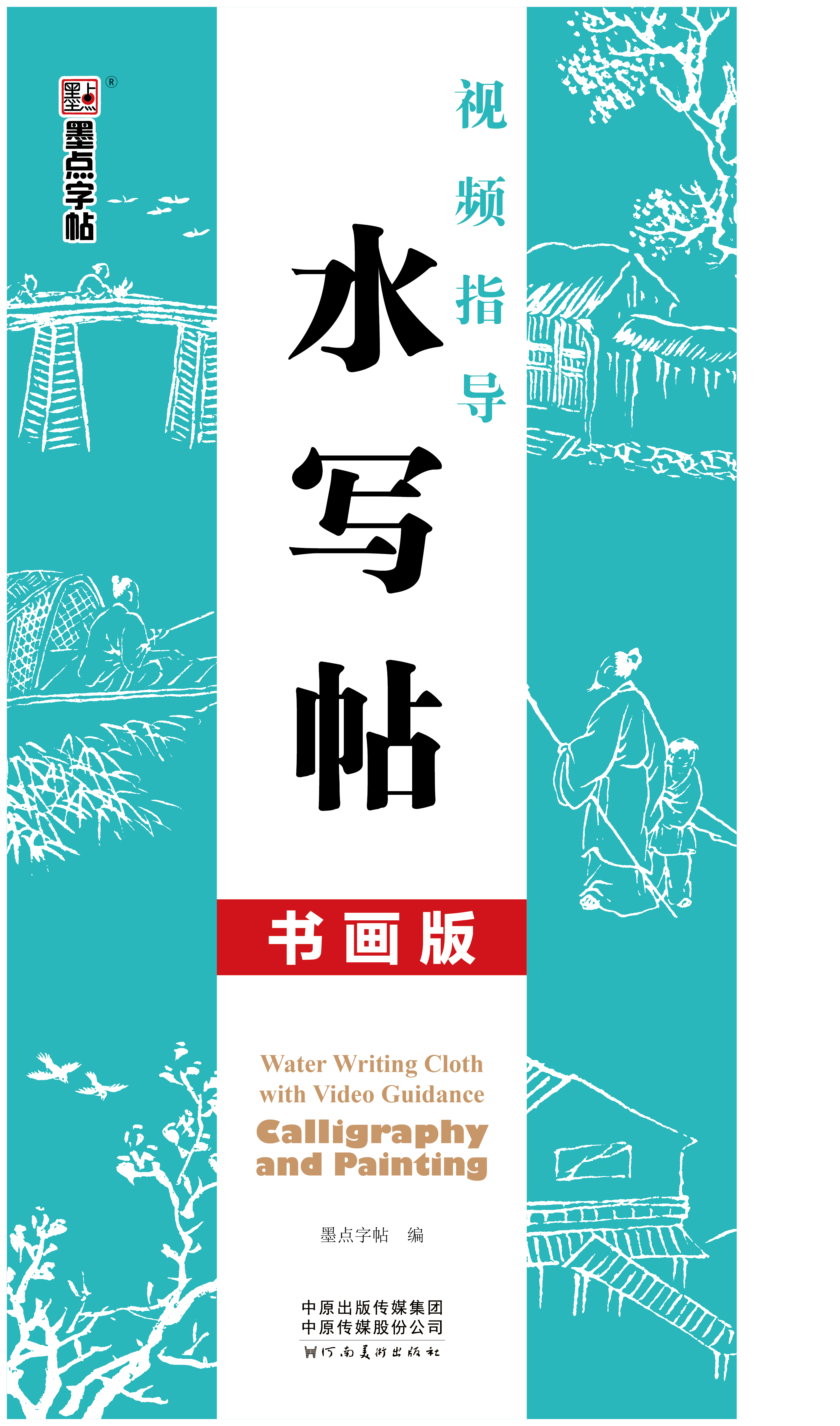 視頻指導(dǎo)水寫帖（帶視頻/全2冊(cè)）