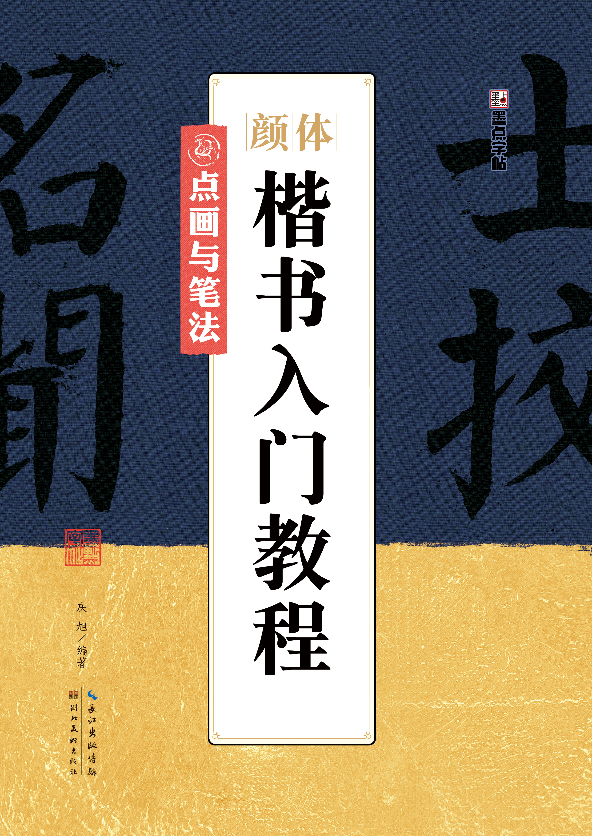 顏體楷書入門教程（全 3 冊(cè)）